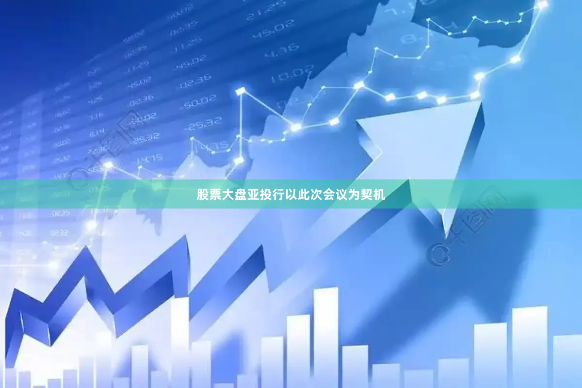 股票大盘亚投行以此次会议为契机