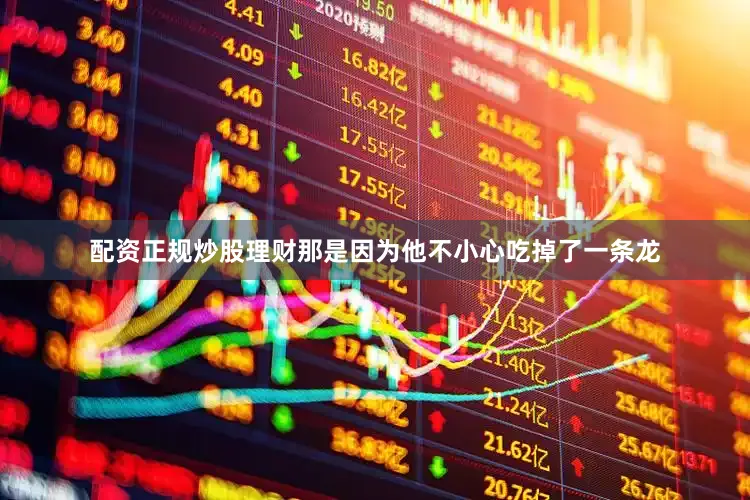 配资正规炒股理财那是因为他不小心吃掉了一条龙