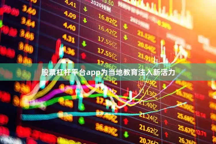 股票杠杆平台app为当地教育注入新活力