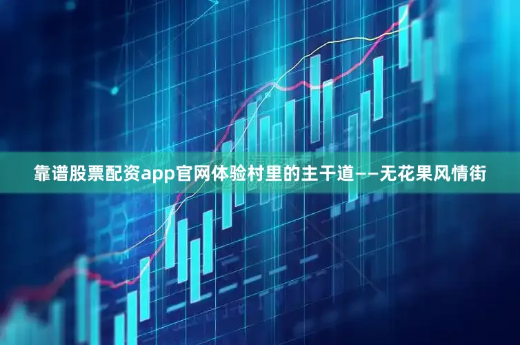 靠谱股票配资app官网体验村里的主干道——无花果风情街