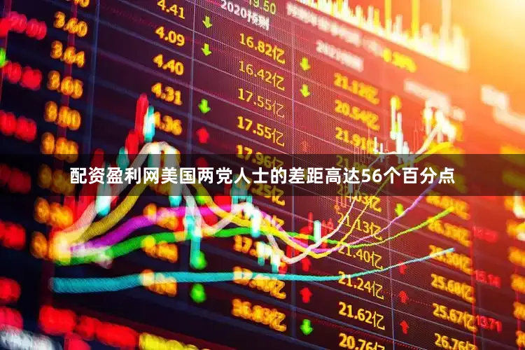 配资盈利网美国两党人士的差距高达56个百分点