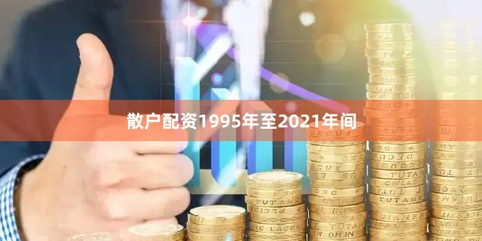散户配资1995年至2021年间
