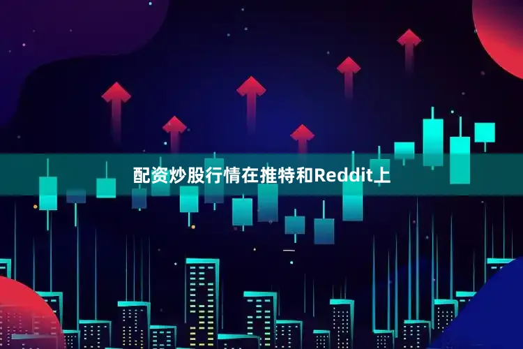配资炒股行情在推特和Reddit上