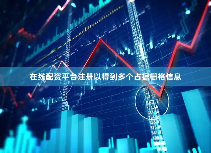 在线配资平台注册以得到多个占据栅格信息