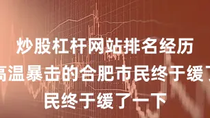 炒股杠杆网站排名经历连续高温暴击的合肥市民终于缓了一下