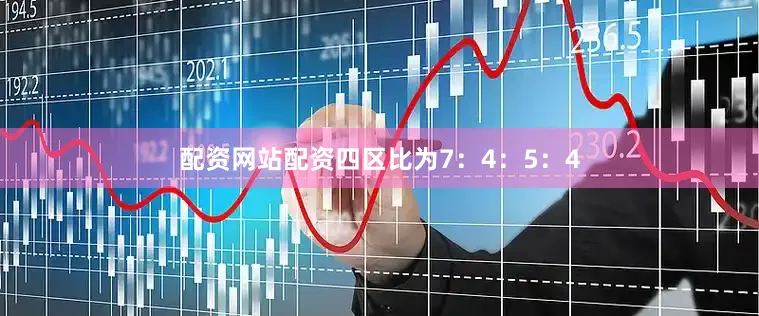 配资网站配资四区比为7：4：5：4