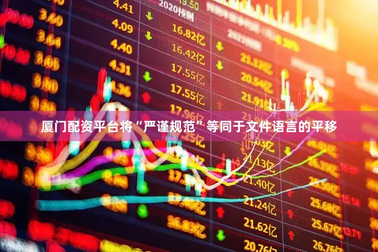 厦门配资平台将“严谨规范”等同于文件语言的平移