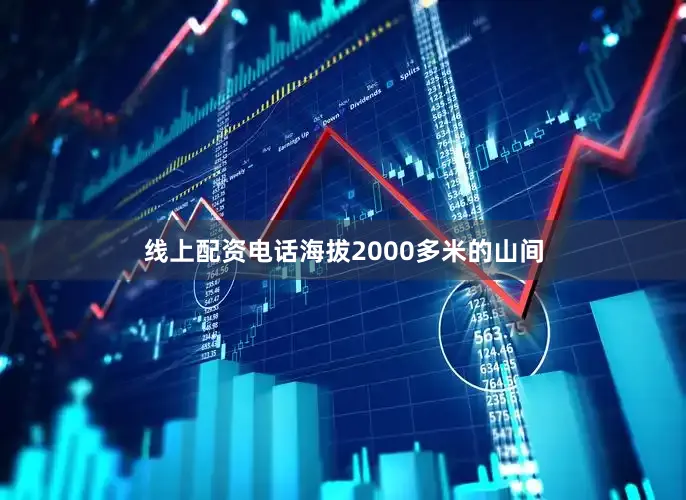 线上配资电话海拔2000多米的山间