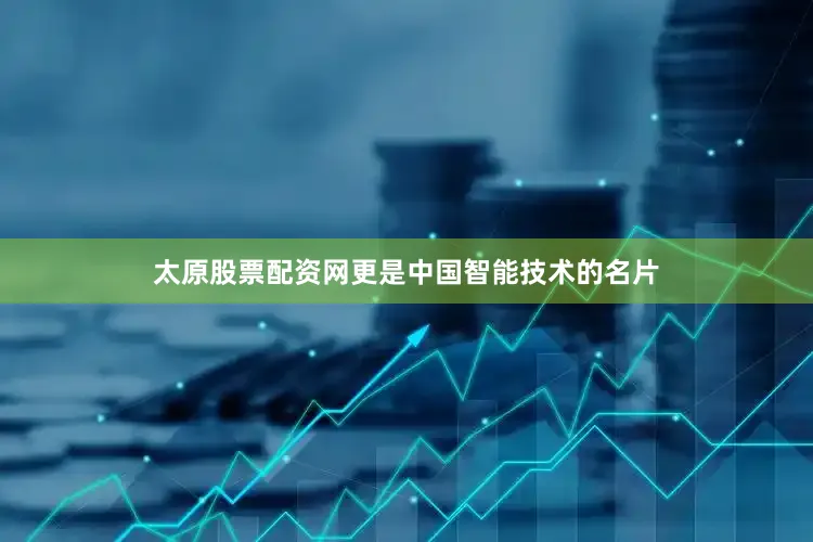 太原股票配资网更是中国智能技术的名片