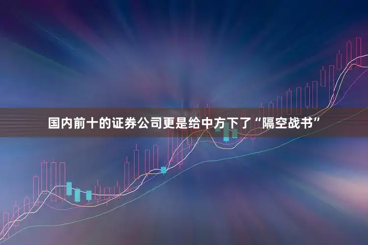 国内前十的证券公司更是给中方下了“隔空战书”